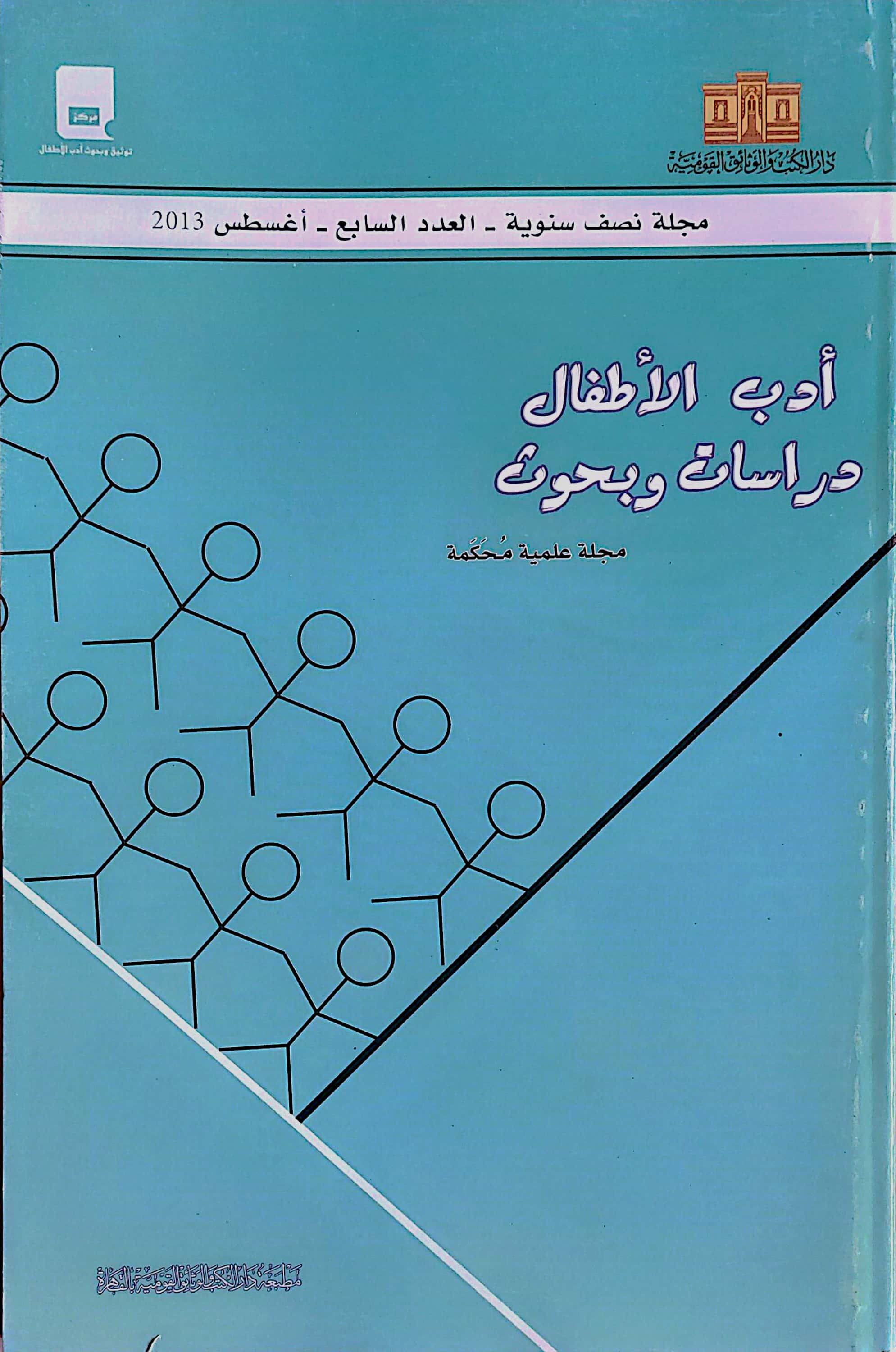 أدب الأطفال: دراسات وبحوث